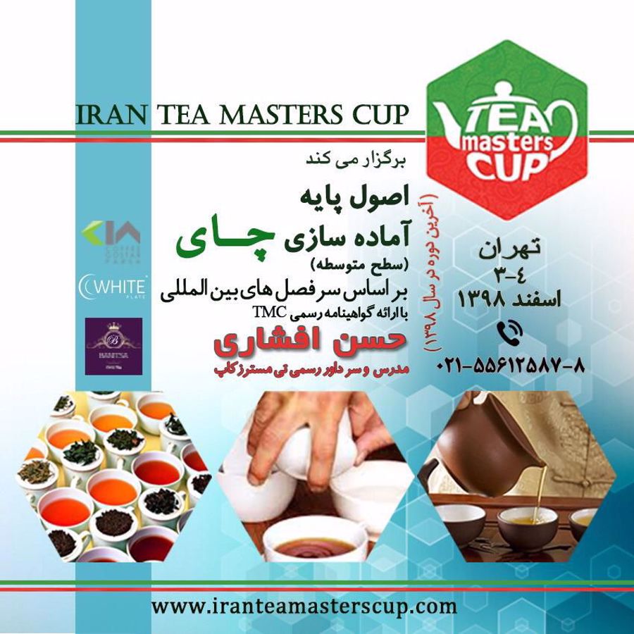 کلاس iran tea masters cup کلاس iran tea masters cup