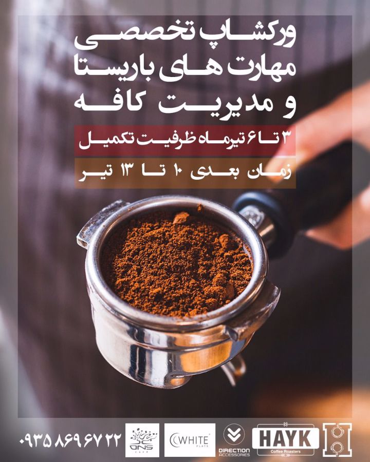 ورکشاپ تخصصی مهارت های باریستا و مدیریت کافه ورکشاپ تخصصی مهارت های باریستا و مدیریت کافه